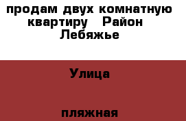 продам двух комнатную квартиру › Район ­ Лебяжье › Улица ­ пляжная 5 › Дом ­ 5 › Общая площадь ­ 48 › Цена ­ 2 600 000 - Ленинградская обл., Ломоносовский р-н, Лебяжье  Недвижимость » Квартиры продажа   